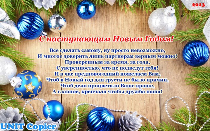 С Новым Годом!