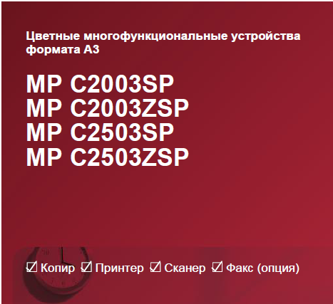 Новое поколение цветных МФУ Ricoh формата А3 в линейке аппаратов от 20 копий в минуту